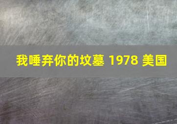 我唾弃你的坟墓 1978 美国